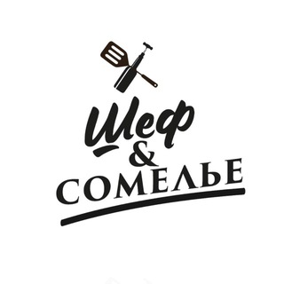 Шеф&Сомелье