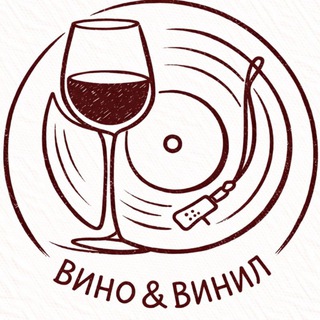 ВИНО & ВИНИЛ