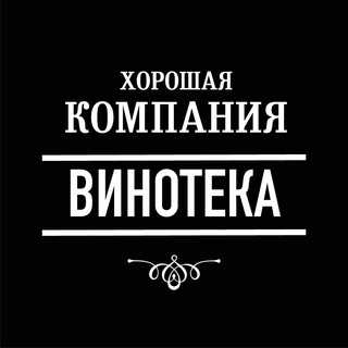 Хорошая Компания. Винотека и Гастрономия