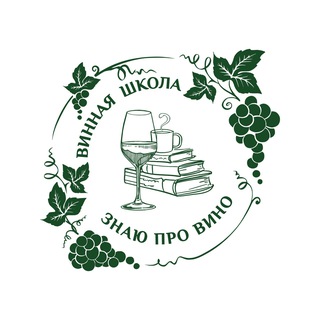 Винная школа Знаю про вино