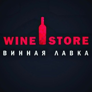 Винная Лавка | Wine Store