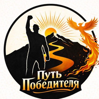 Путь Победителя