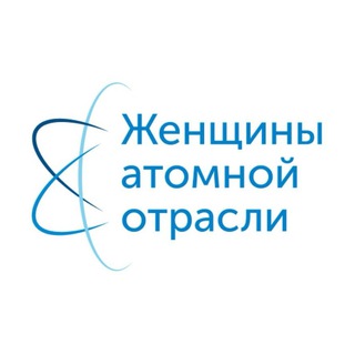 Женщины атомной отрасли России