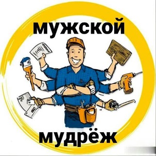 Мужской мудрёж