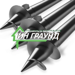 Винтовые сваи Челябинск и Екатеринбург "Инграунд"