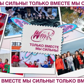 клуб Винкс✨