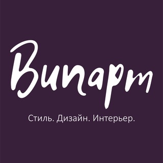 Випарт Калининград |Стиль. Дизайн. Интерьер.