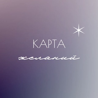 Карта желаний ✨