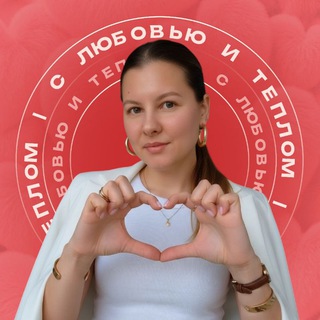 С любовью и теплом 🩷