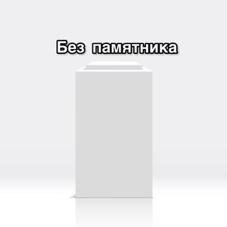 Без памятника