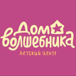 Дом волшебника