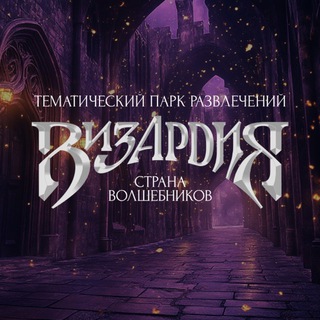 Визардия. Страна Волшебников