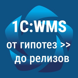 1С:WMS🔝от гипотез до релизов