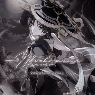 ᴛᴩᴇʙожнᴀя ночь