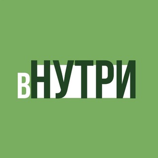 вНУТРИ