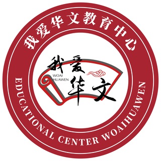 我爱华文 woaihuawen Я ЛЮБЛЮ КИТАЙСКИЙ ❤️🇨🇳