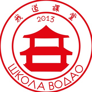 我道课堂 | ШКОЛА ВОДАО | КИТАЙСКИЙ ЯЗЫК