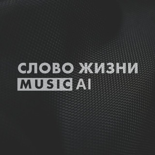 Слово жизни Music AI