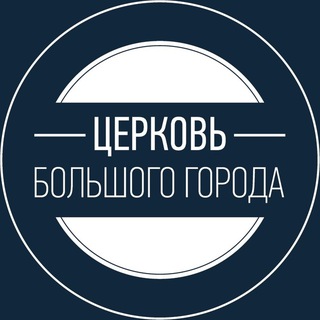 Церковь Большого Города («Слово Жизни») СПб