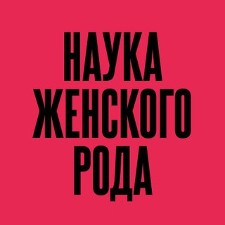 НАУКА ЖЕНСКОГО РОДА