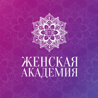 Женская Академия КД Института ЦОП