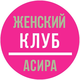 Женский клуб
