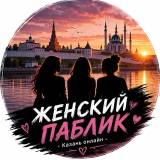 Женский паблик Казань Онлайн