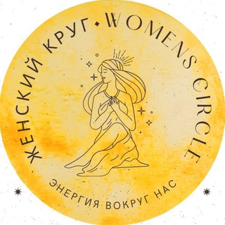 Женское сообщество “Woman’s circle”
