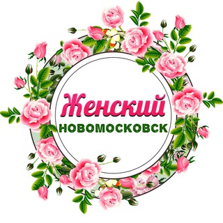Женский Новомосковск