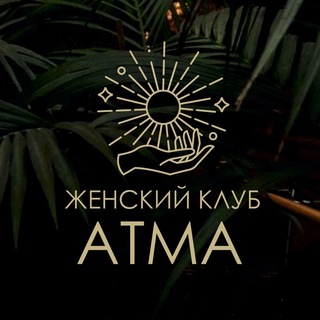ЖЕНСКИЕ ВСТРЕЧИ «АТМА»