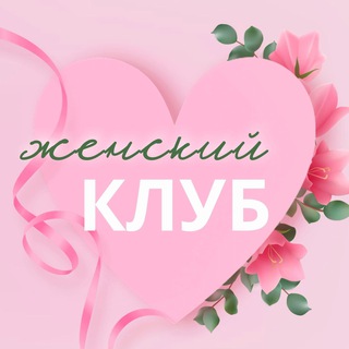 Женский клуб| Тула