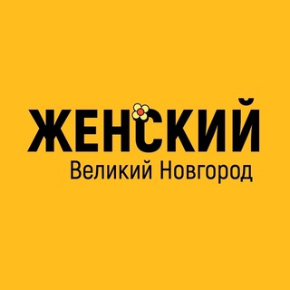 Женский Великий Новгород
