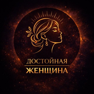 Достойная женщина