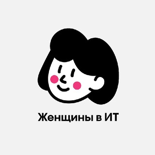 Женщины в ИТ