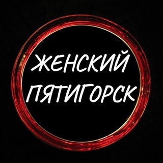 Женский Пятигорск