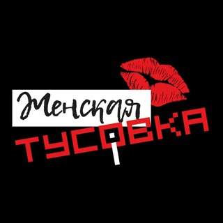 ЖЕНСКАЯ ТУСОВКА.МСК❤️ | НЕТВОРКИНГ | ЖЕНСКОЕ СООБЩЕСТВО | МОСКВА