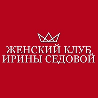 ИРИНА СЕДОВА || ЖЕНСКИЙ КЛУБ
