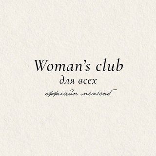 Женский Клуб (для всех) Кати Каченок