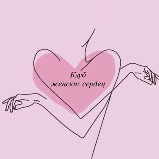 Клуб женских сердец
