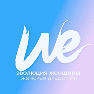 Эволюция женщины (Международная Академия)