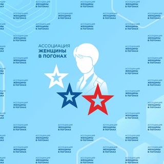 Ассоциация «Женщины в погонах»