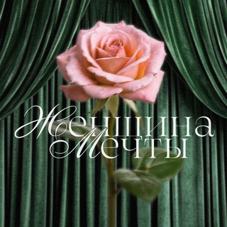 Женщина Мечты