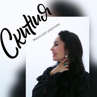 Женская Церковь 💒