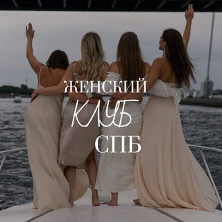 Женский клуб Петербурга