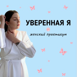 ИНТЕНСИВ БЕЗ ОПЛАТЫ 💖 УВЕРЕННАЯ Я💖