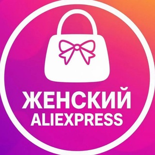 Женский Aliexpress
