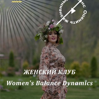 Womens Balanse Dynamics Женский Клуб