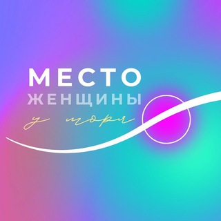 Место женщины у моря