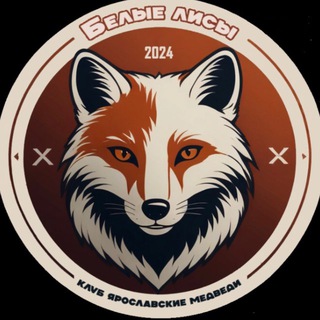 Белые лисы | Лакросс | Ярославль