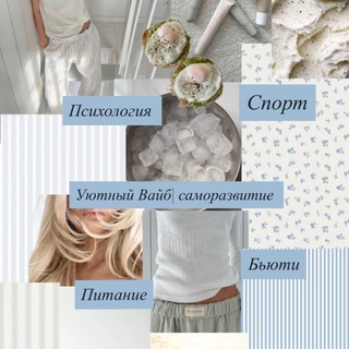 Уютный вайб|саморазвитие